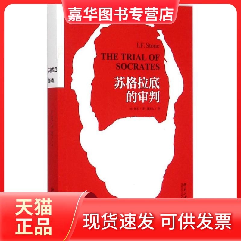 【正版现货】 苏格拉底的审判 (美)斯东(I.F.Stone) 著 董乐山 译 北京大学出版社