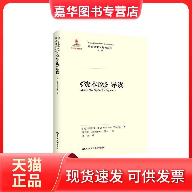 【正版现货】 《资本论》导读 (英)迈克尔·韦恩(Michael Wayne) 著 李智 译 中国人民大学出版社