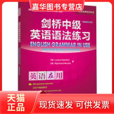 【正版现货】 剑桥中级英语语法练习-英语在用-(第四版中文版) 哈希米 外语教学与研究出版社