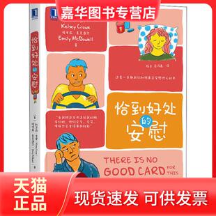 【正版现货】 恰到好处的安慰 (美)凯尔西·克罗,(美)埃米莉·麦克道尔 著 陈卓,范泽鑫 译 机械工业出版社