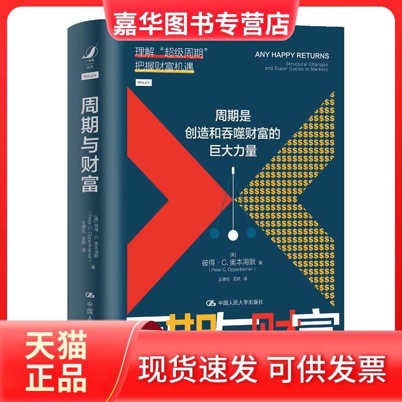 【正版现货】 周期与财富 [美]彼得·奥本海默（Peter·C. Oppenheime 中国人民大学