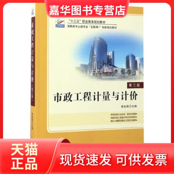 【正版现货】 市政工程计量与计价 郭良娟 主编 北京大学出版社