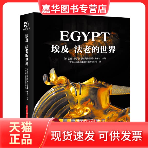 【正版现货】 埃及 法老的世界 (德)雷根·舒尔茨,(德)马蒂亚斯·塞德尔 编 中铁二院工程集团有限责任公司 译 华中科技大学出版社