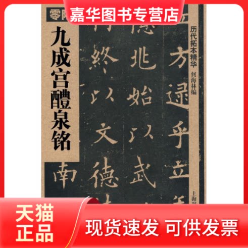 【正版现货】 九成宫醴泉铭(历代拓本精华 06) 何海林 上海辞书出版社