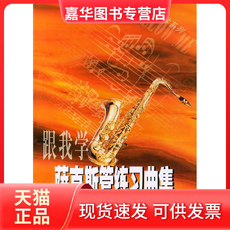 【正版现货】 跟我学萨克斯管练习曲集 饶世伟 湖南文艺出版社
