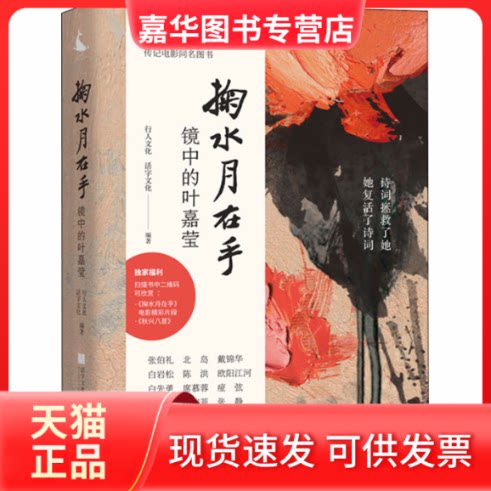 【正版现货】 掬水月在手:镜中的叶嘉莹 行人文化,活字文化 著 四川人民出版社