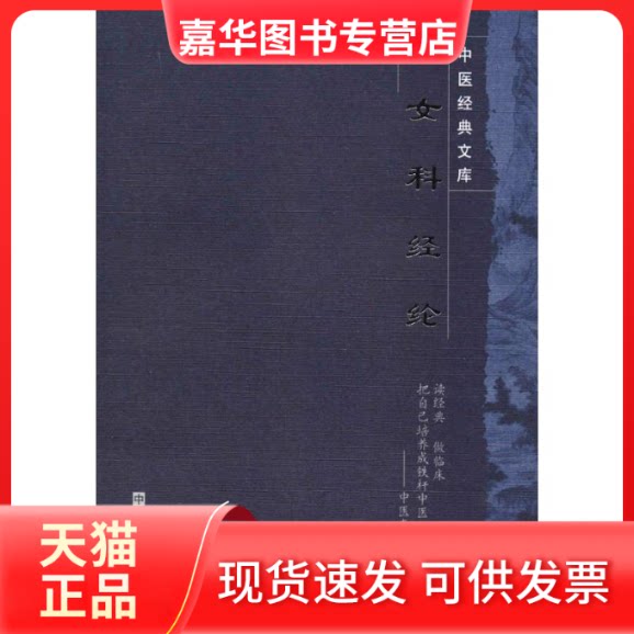 【正版现货】 女科经纶 (清)萧壎 著;姜典华 校注 中国医出版社