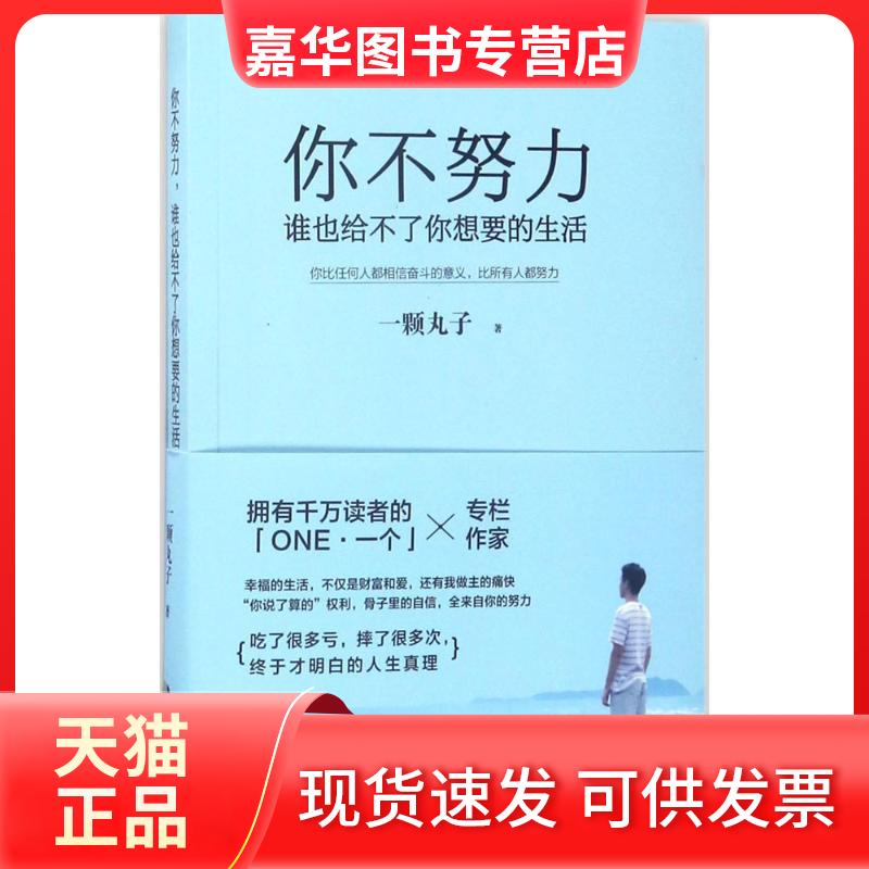 【正版现货】 你不努力,谁也给不了你想要的生活 一颗丸子 著 著作 中国致公出版社