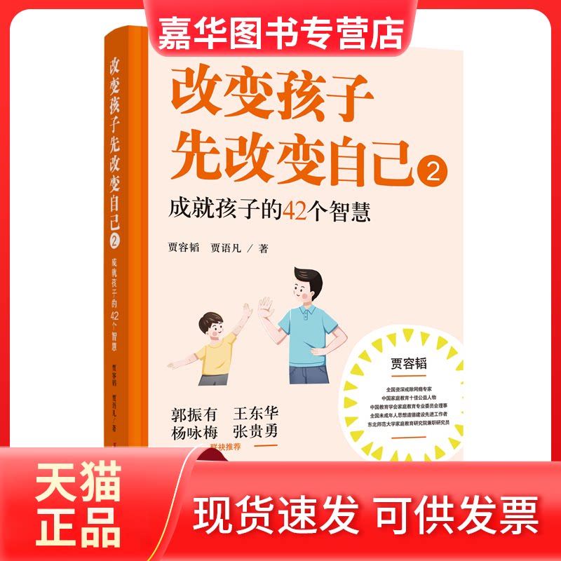 【正版现货】 改变孩子先改变自己(2成就孩子的42个智慧) 贾容韬//贾语凡 中国妇女出版社