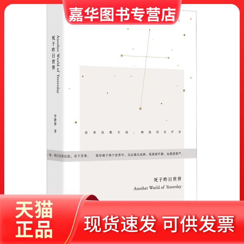 【正版现货】 死于昨日世界 李静睿 著 上海三联书店