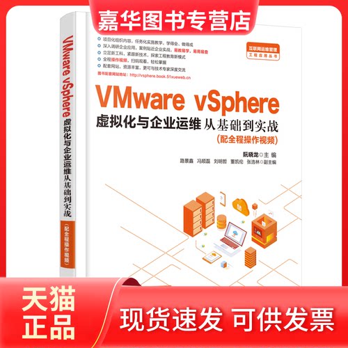【正版现货】 VMware vSphere虚拟化与企业运维从基础到实战 阮晓龙 编 中国水利水电出版社