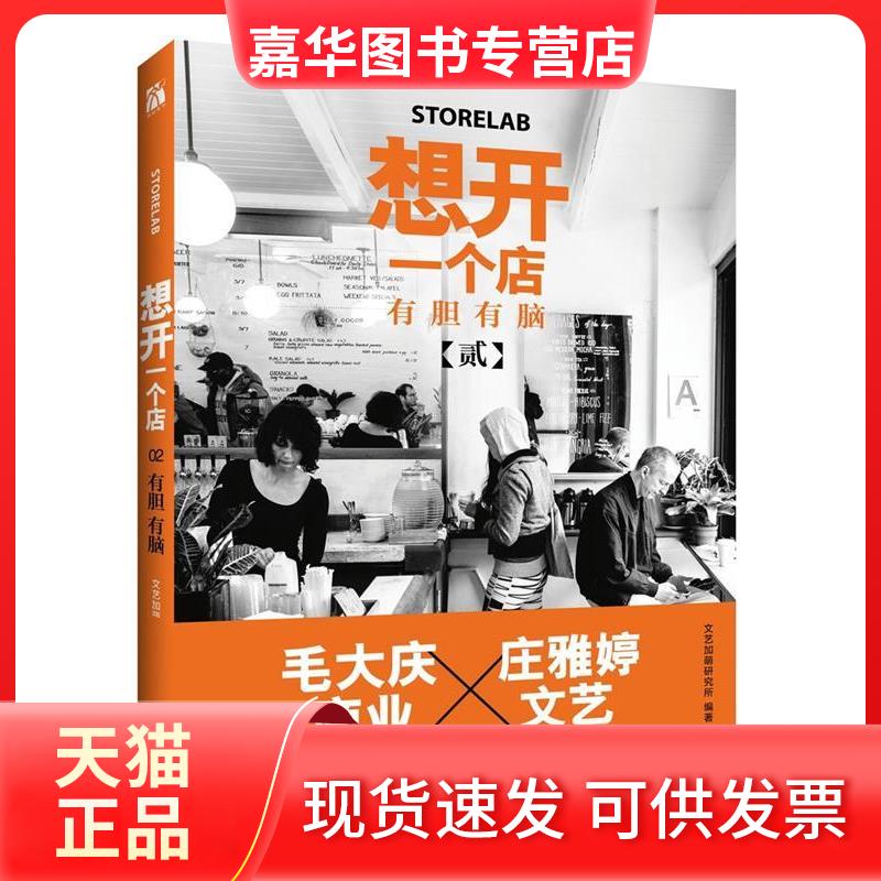【正版现货】 想开一个店：有胆有脑 文艺加萌研究所 江苏文艺出版社
