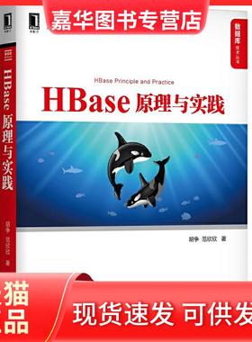 【正版现货】 数据库技术丛书HBASE 原理与实践 胡争 范欣欣 机械工业出版社