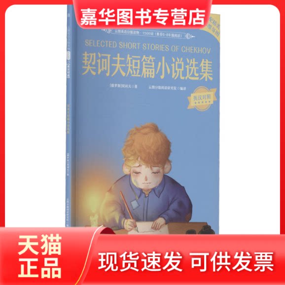 【正版现货】 契诃夫短篇小说选集:英汉对照 (俄罗斯)契诃夫 著 云图分级阅读研究院 编 北京理工大学出版社