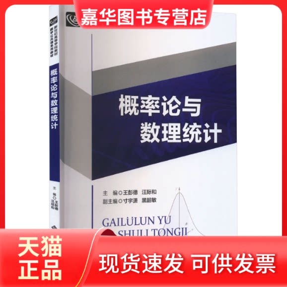【正版现货】 概率论与数理统计 王彭德,汪际和 编 北京师范大学出版社