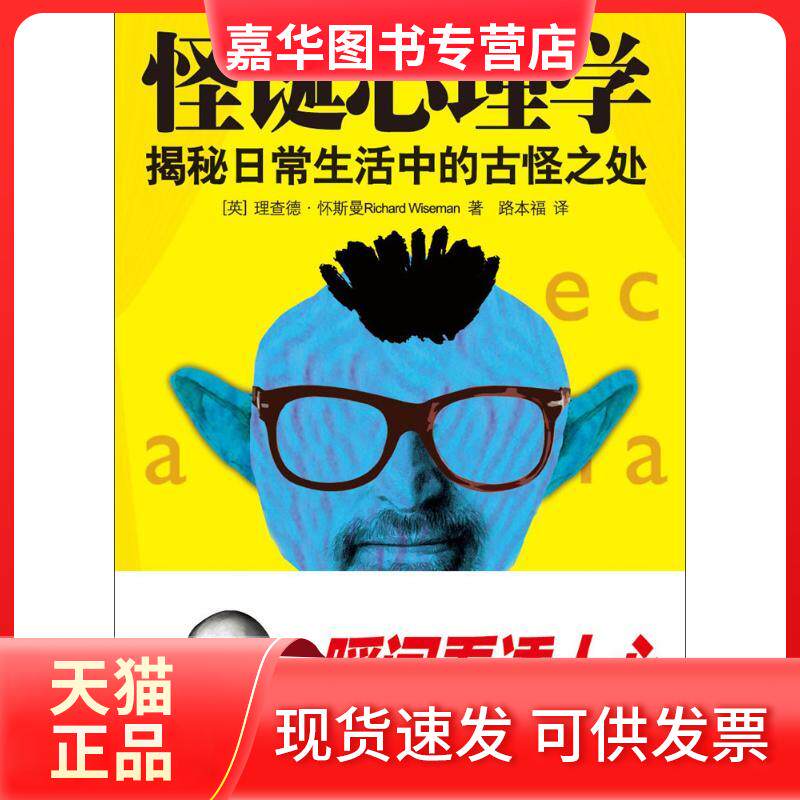 【正版现货】 怪诞心理学:揭秘日常生活中的古怪之处 (英)理查德&middot;怀斯曼(Richard Wiseman) 著;路本福 译 著 湖南文艺出版社