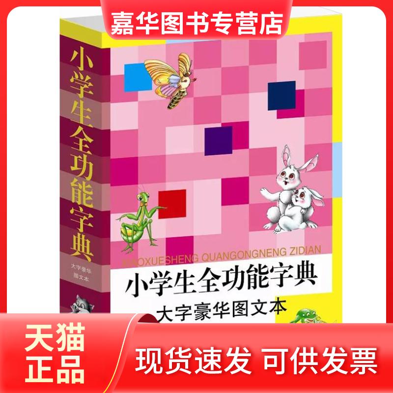 【正版现货】 小学生全功能字典:大字豪华图文本 杨建峰 编著 外文出版社
