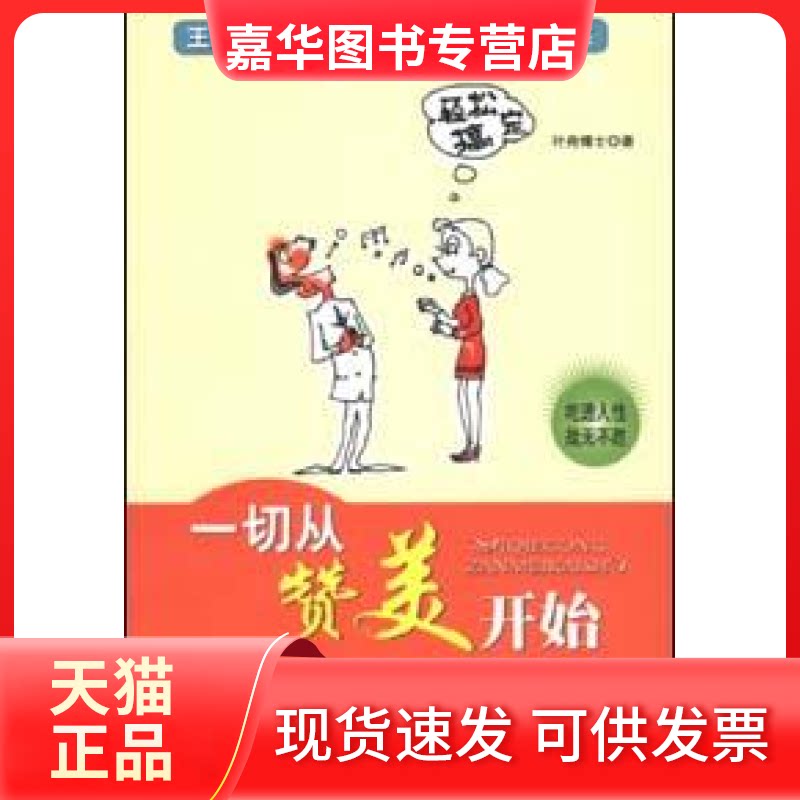 【正版现货】 一切从赞美开始 叶舟 民主与建设出版社
