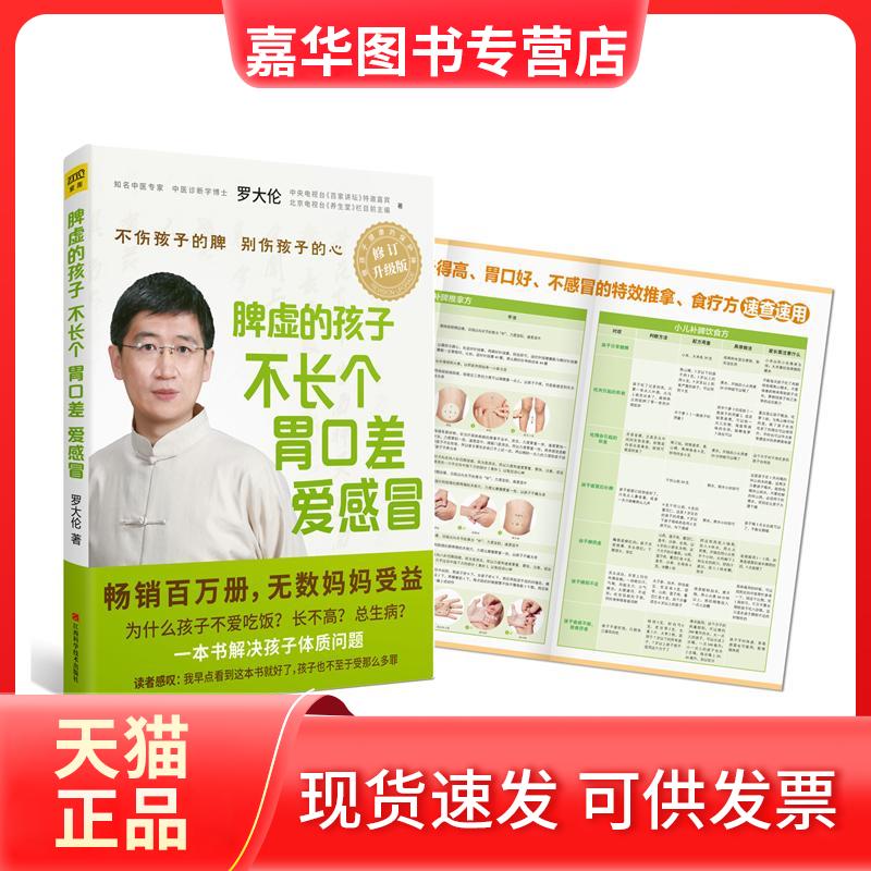 【正版现货】 脾虚的孩子不长个 胃口差 爱感冒 罗大伦 著 江西科学技术出版社