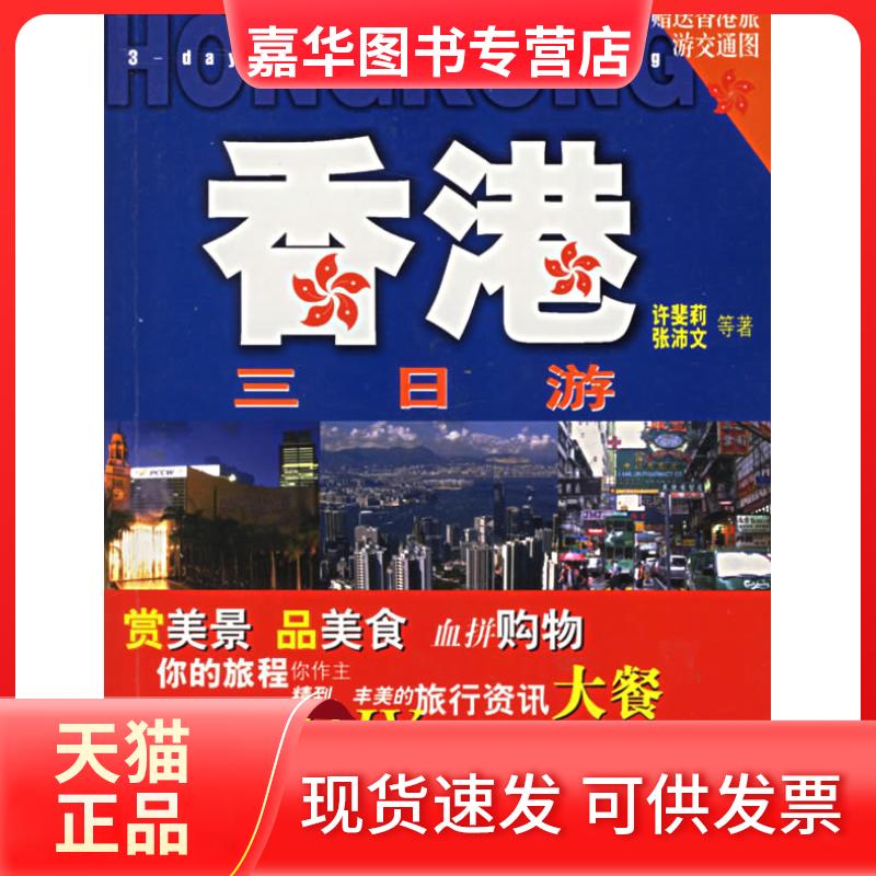【正版现货】 香港三日游 许斐莉 上海古籍出版社