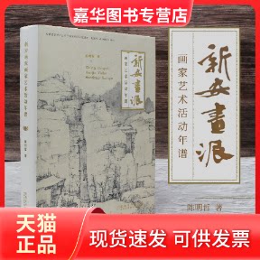 【正版现货】 新安画派画家艺术活动年谱 陈明哲 安徽美术出版社