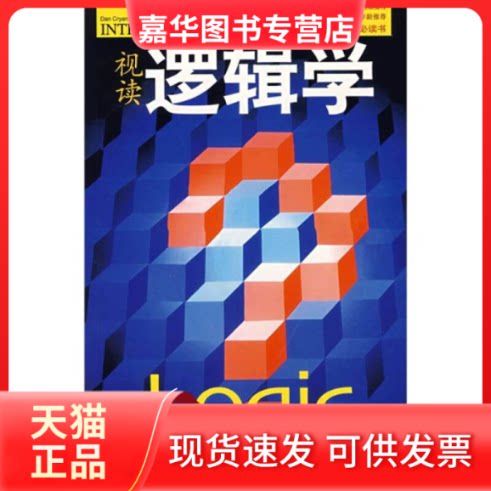 【正版现货】 视读逻辑学 (英)丹·克莱恩·沙蒂尔 (英)比尔·梅布林 许兰 田德蓓 审译 安徽文艺出版社