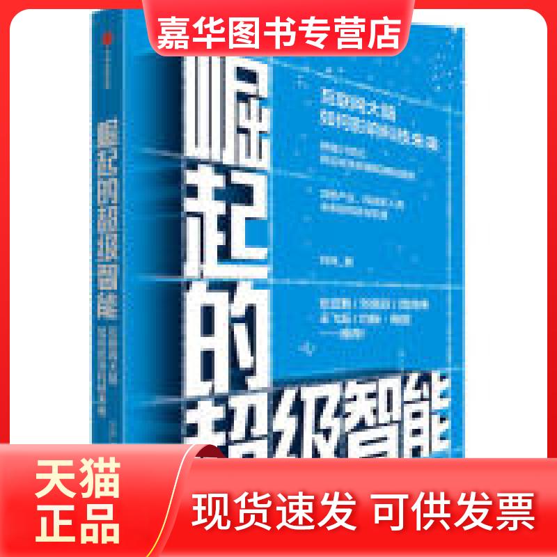 【正版现货】 崛起的智能:互联网大脑如何影响科技未来 刘锋 中信出版社