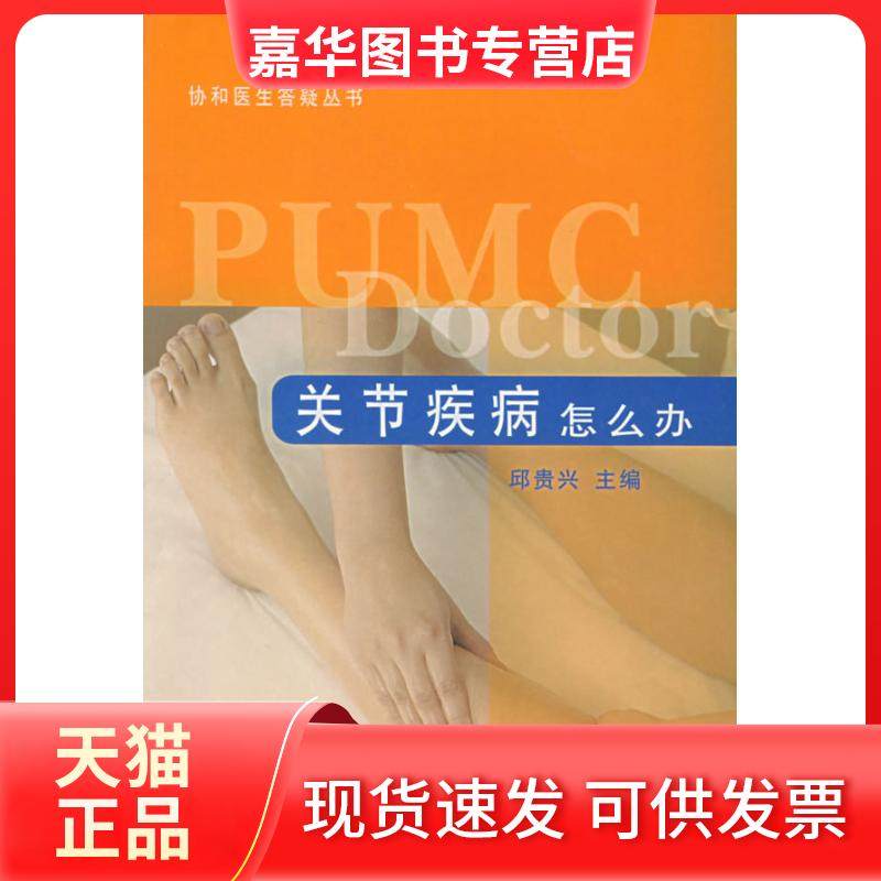 【正版现货】 关节疾病怎么办——协和医生答疑丛书 邱贵兴 中国协和医科大学出版社,书籍/杂志/报纸,中医,淘宝优惠券,粉丝福利购,淘宝优惠卷