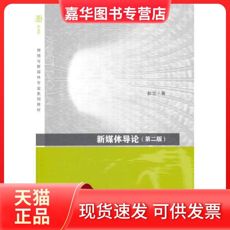【正版现货】 新媒体导论(第2版) 彭兰 著 高等教育出版社