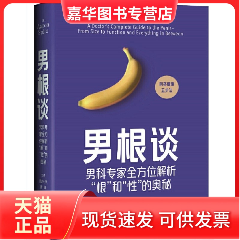 【正版现货】 男根谈 男科专家解析