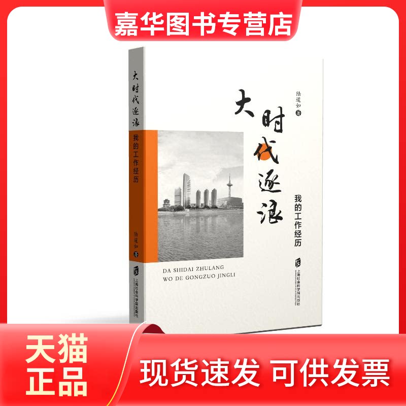 【正版现货】 大时代逐浪——我的工作经历 陆道如 著 上海社会科学院出版社