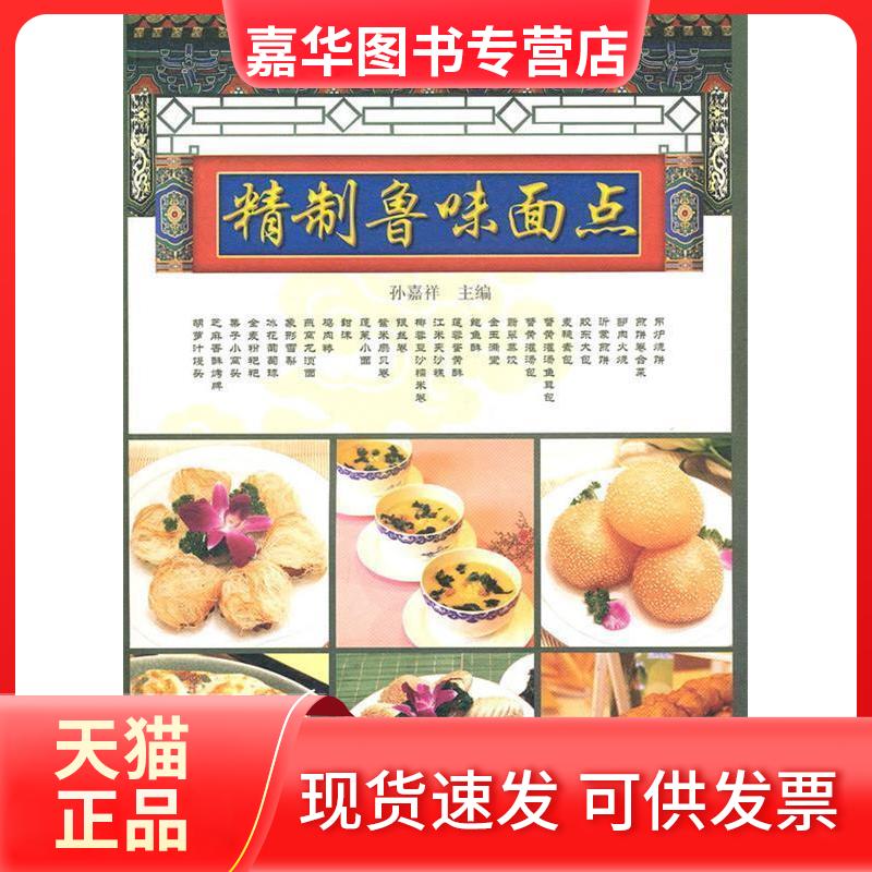 【正版现货】 精制鲁味面点 孙嘉祥 山东科学技术出版社