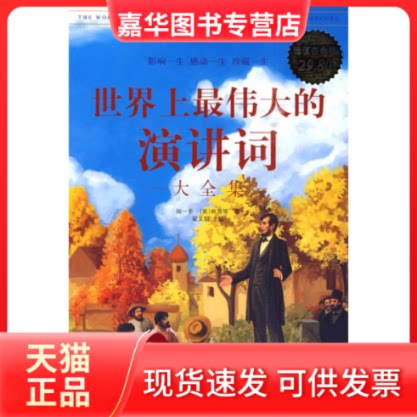 【正版现货】 图文 伟大的演讲词大全集 闻一多 等著 著 华文出版社