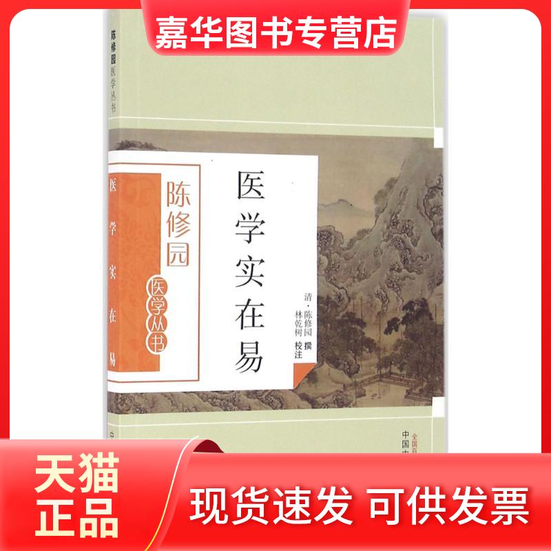 【正版现货】 医学实在易 (清)陈修园 撰;林乾树 校注 著 中国医出版社