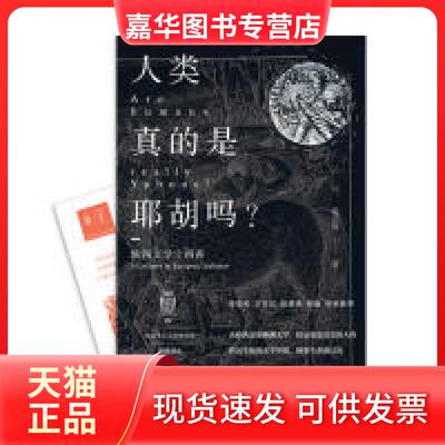 【正版现货】 人类真的是耶胡吗？ 欧洲文学十四讲  [Are Humans Really Yahoos? 14Lectures on Euro 戴从容 上海三联书店