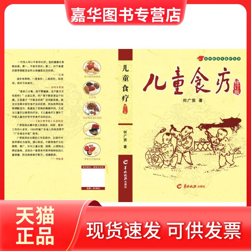 【正版现货】 儿童食疗(修订版) 何广贤 羊城晚报出版社