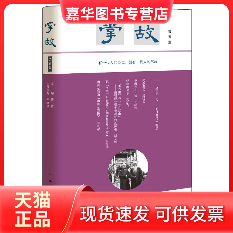 【正版现货】 掌故 第5集 徐俊,严晓星 编 中华书局
