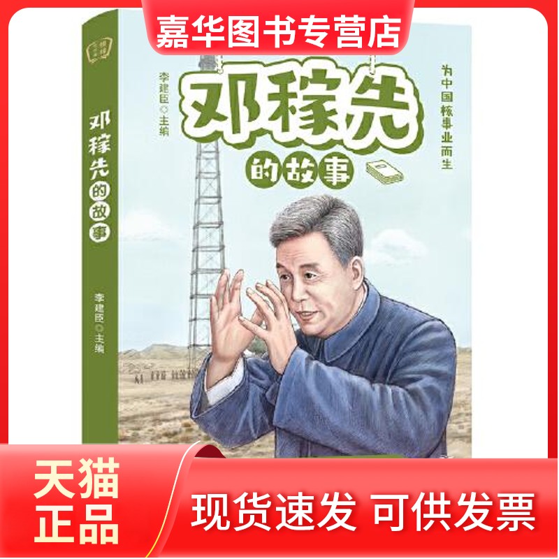 邓稼先的故事——“榜样代代传”系列丛书