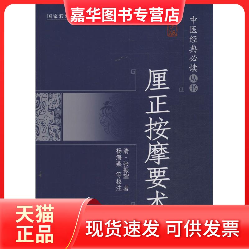 【正版现货】 厘正按摩要术 杨海燕,朱毓梅 校注;(清)张振鋆 著作 中国盲文出版社