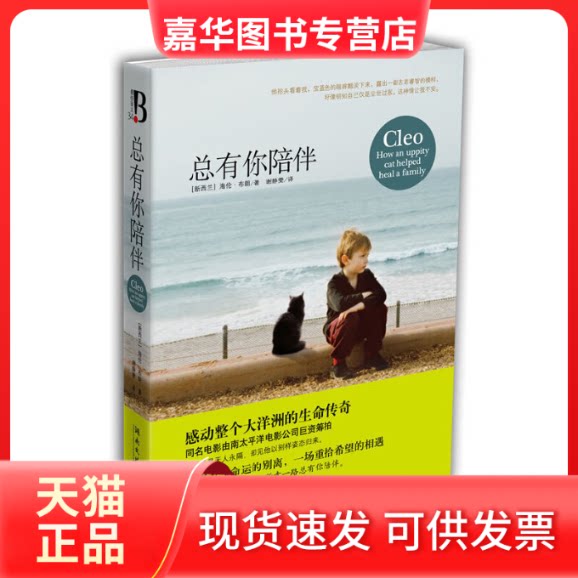 【正版现货】 总有你陪伴 海伦·布朗;谢静雯 湖南文艺出版社