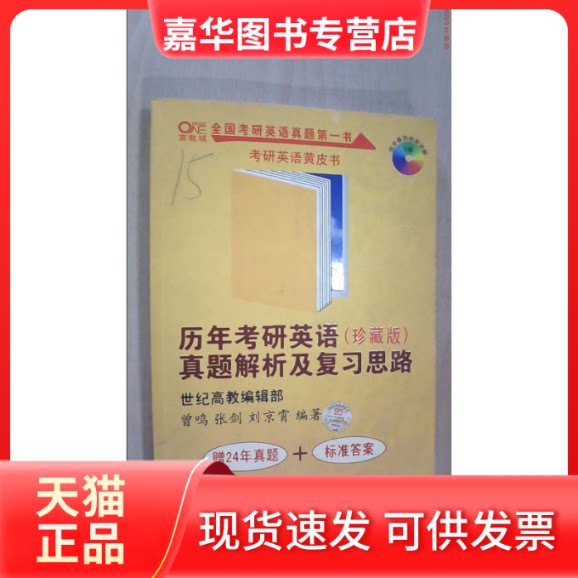【正版现货】 历年考研英语真题解析及复习思路(珍藏版) 曾鸣 张剑 刘京霄 世界图书出版公司