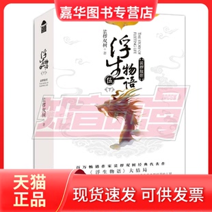 【正版现货】 浮生物语(5下裟椤敖炽上下) 裟椤双树 著 长江文艺出版社