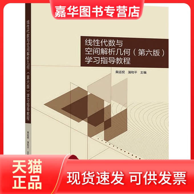 【正版现货】 线代数与空间解析几何(第6版)指导教程 黄廷祝,蒲和平 编 高等教育出版社