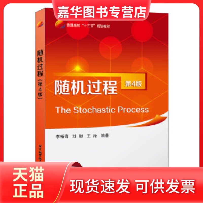 【正版现货】 随机过程(第4版) 李裕奇 北京航空航天大学出版社