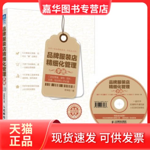 【正版现货】 品牌店精细化管理手册 李坤恒 著 人民邮电出版社