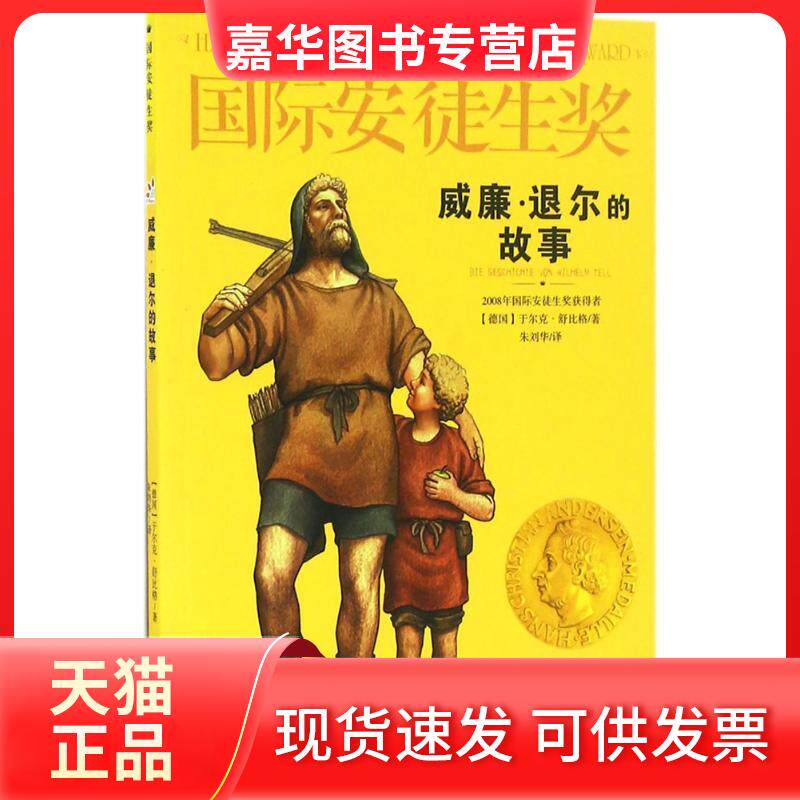 【正版现货】 威廉·退尔的故事 (德)于尔克·舒比格(Jurg Schubiger) 著;朱刘华 译 著作 甘肃少年儿童出版社