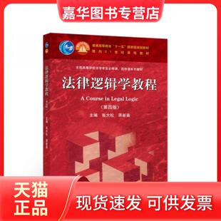 【正版现货】 法律逻辑学教程 张大松、蒋新苗  编 高等教育出版社