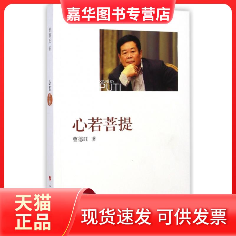【正版现货】 心若菩提 曹德旺 人民