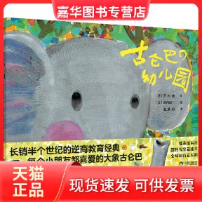 【正版现货】 古仑巴幼儿园 [日]西内南 著 唐亚明 译 [日]堀内诚一 绘 三环出版社