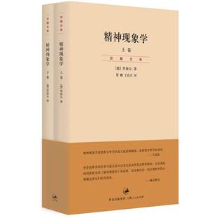 新校重排本 黑格尔哲学 哲学经典 上下 伽达默尔 贺麟全集5—16卷 海德格尔 精神现象学 深刻影响马克思